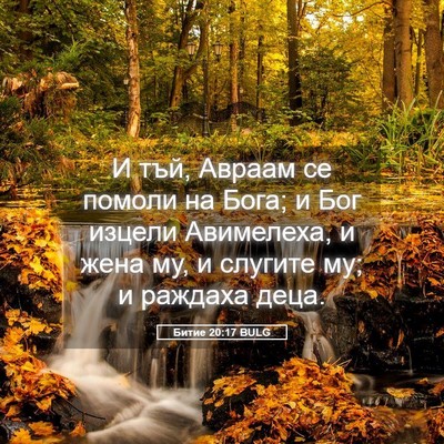 Picture 05 - Битие 20:17 BULG - И тъй, Авраам се помоли на - Bible Verse Picture