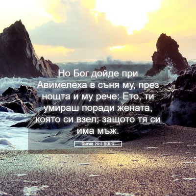 Picture 05 - Битие 20:3 BULG - Но Бог дойде при Авимелеха - Bible Verse Picture