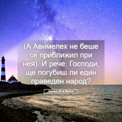 Picture 05 - Битие 20:4 BULG - (А Авимелех не беше се - Bible Verse Picture