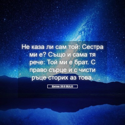 Picture 05 - Битие 20:5 BULG - Не каза ли сам той: Сестра - Bible Verse Picture