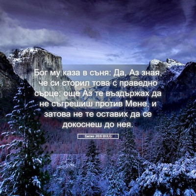 Picture 05 - Битие 20:6 BULG - Бог му каза в съня: Да, Аз - Bible Verse Picture