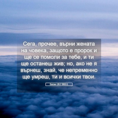 Picture 05 - Битие 20:7 BULG - Сега, прочее, върни жената - Bible Verse Picture