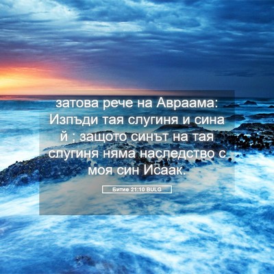 Picture 05 - Битие 21:10 BULG - затова рече на Авраама: - Bible Verse Picture