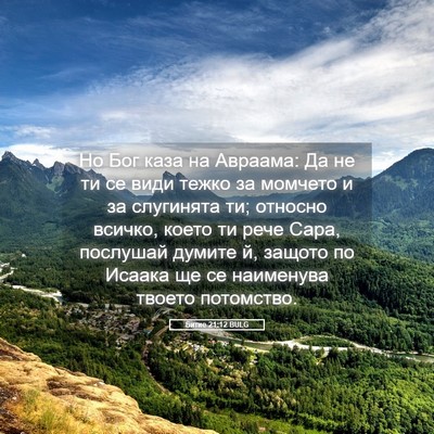 Picture 05 - Битие 21:12 BULG - Но Бог каза на Авраама: Да - Bible Verse Picture