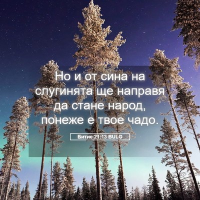 Picture 05 - Битие 21:13 BULG - Но и от сина на слугинята - Bible Verse Picture