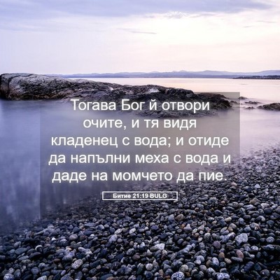 Picture 05 - Битие 21:19 BULG - Тогава Бог й отвори очите, - Bible Verse Picture