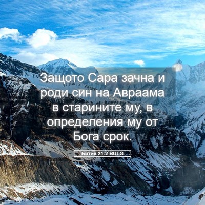 Picture 05 - Битие 21:2 BULG - Защото Сара зачна и роди - Bible Verse Picture