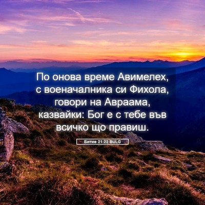 Picture 05 - Битие 21:22 BULG - По онова време Авимелех, с - Bible Verse Picture