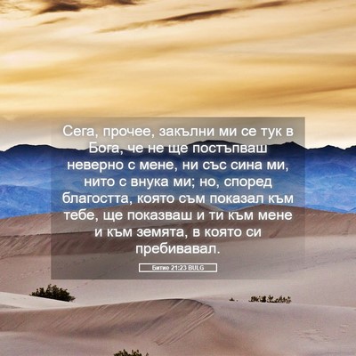 Picture 05 - Битие 21:23 BULG - Сега, прочее, закълни ми се - Bible Verse Picture