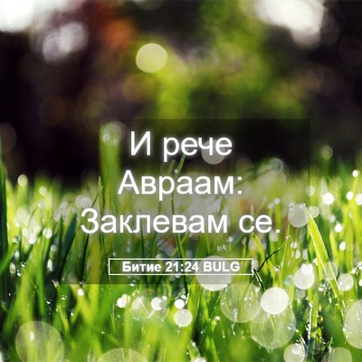 Picture 05 - Битие 21:24 BULG - И рече Авраам: Заклевам - Bible Verse Picture