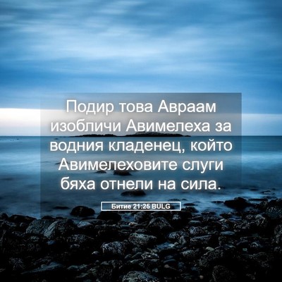 Picture 05 - Битие 21:25 BULG - Подир това Авраам изобличи - Bible Verse Picture