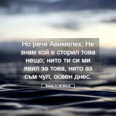 Picture 05 - Битие 21:26 BULG - Но рече Авимелех: Не знам - Bible Verse Picture