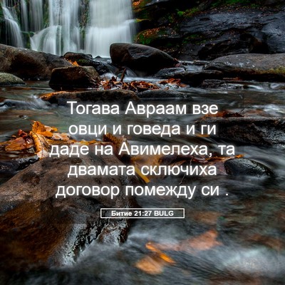 Picture 05 - Битие 21:27 BULG - Тогава Авраам взе овци и - Bible Verse Picture