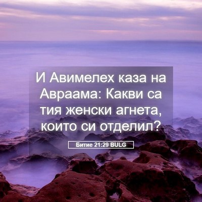 Picture 05 - Битие 21:29 BULG - И Авимелех каза на Авраама: - Bible Verse Picture