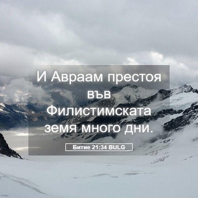 Picture 05 - Битие 21:34 BULG - И Авраам престоя във - Bible Verse Picture