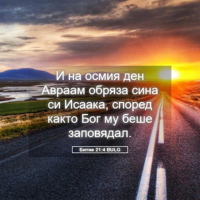 Picture 05 - Битие 21:4 BULG - И на осмия ден Авраам - Bible Verse Picture