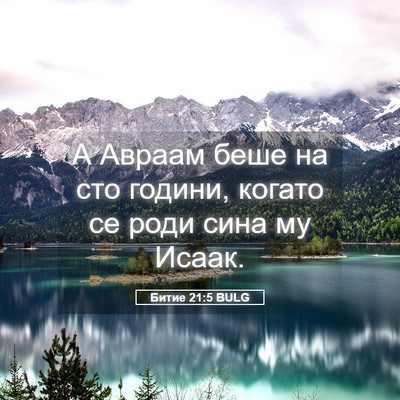 Picture 05 - Битие 21:5 BULG - А Авраам беше на сто - Bible Verse Picture