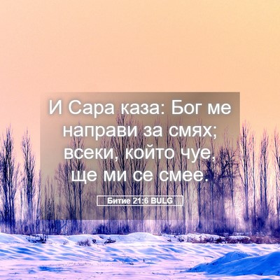 Picture 05 - Битие 21:6 BULG - И Сара каза: Бог ме направи - Bible Verse Picture