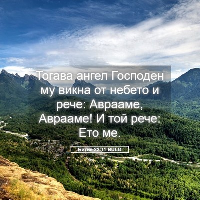 Picture 05 - Битие 22:11 BULG - Тогава ангел Господен му - Bible Verse Picture