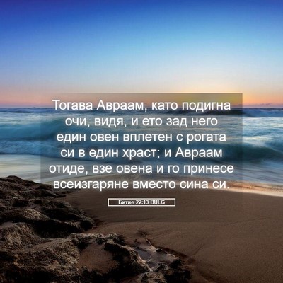 Picture 05 - Битие 22:13 BULG - Тогава Авраам, като - Bible Verse Picture