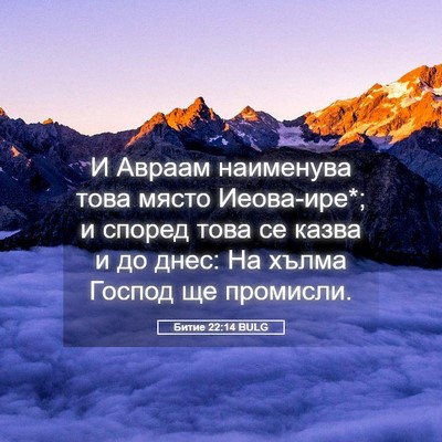 Picture 05 - Битие 22:14 BULG - И Авраам наименува това - Bible Verse Picture