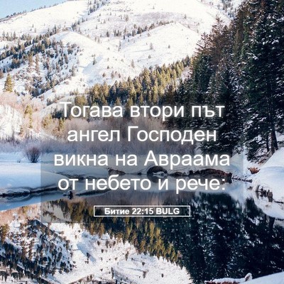 Picture 05 - Битие 22:15 BULG - Тогава втори път ангел - Bible Verse Picture