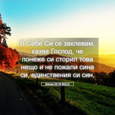 Picture 05 - Битие 22:16 BULG - В Себе Си се заклевам, - Bible Verse Picture