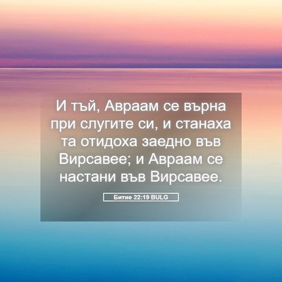 Picture 05 - Битие 22:19 BULG - И тъй, Авраам се върна при - Bible Verse Picture