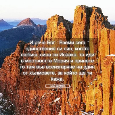 Picture 05 - Битие 22:2 BULG - И рече Бог : Вземи сега - Bible Verse Picture
