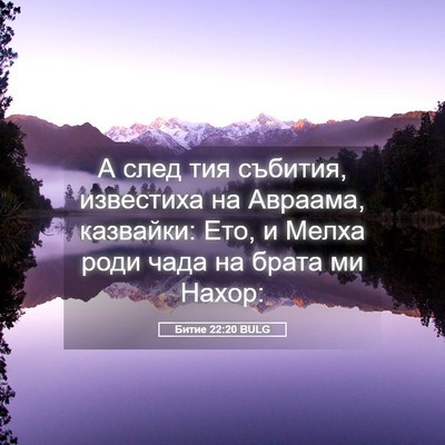 Picture 05 - Битие 22:20 BULG - А след тия събития, - Bible Verse Picture