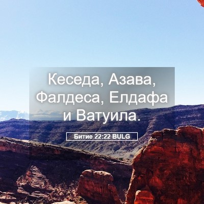 Picture 05 - Битие 22:22 BULG - Кеседа, Азава, Фалдеса, - Bible Verse Picture