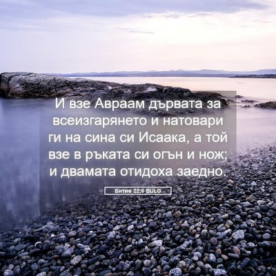 Picture 05 - Битие 22:6 BULG - И взе Авраам дървата за - Bible Verse Picture