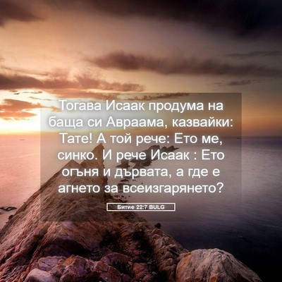 Picture 05 - Битие 22:7 BULG - Тогава Исаак продума на - Bible Verse Picture