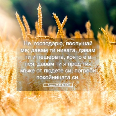 Picture 05 - Битие 23:11 BULG - Не, господарю, послушай ме; - Bible Verse Picture