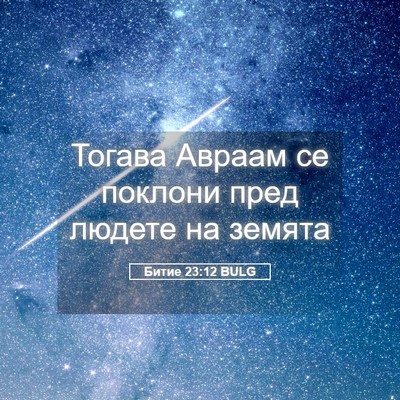 Picture 05 - Битие 23:12 BULG - Тогава Авраам се поклони - Bible Verse Picture