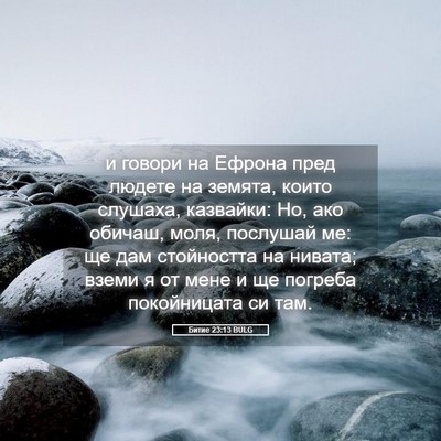 Picture 05 - Битие 23:13 BULG - и говори на Ефрона пред - Bible Verse Picture