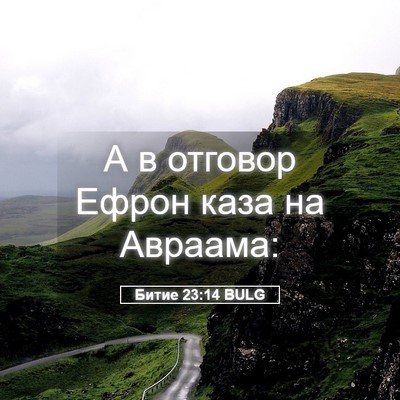 Picture 05 - Битие 23:14 BULG - А в отговор Ефрон каза на - Bible Verse Picture