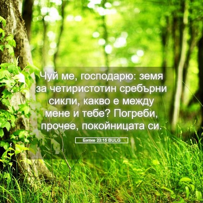 Picture 05 - Битие 23:15 BULG - Чуй ме, господарю: земя за - Bible Verse Picture