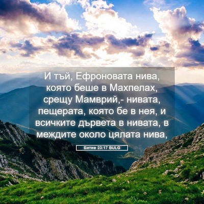 Picture 05 - Битие 23:17 BULG - И тъй, Ефроновата нива, - Bible Verse Picture