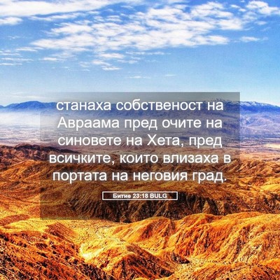 Picture 05 - Битие 23:18 BULG - станаха собственост на - Bible Verse Picture