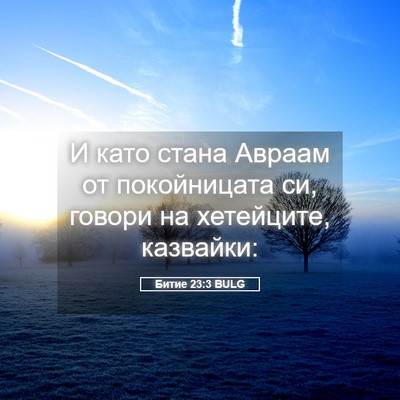 Picture 05 - Битие 23:3 BULG - И като стана Авраам от - Bible Verse Picture