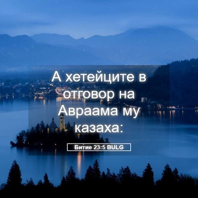 Picture 05 - Битие 23:5 BULG - А хетейците в отговор на - Bible Verse Picture