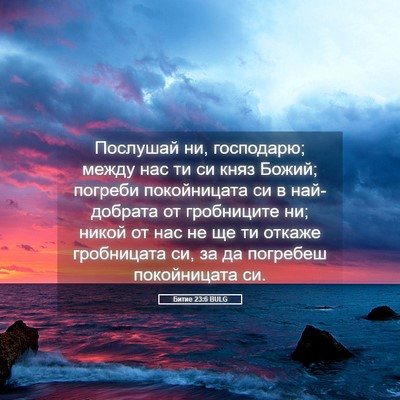Picture 05 - Битие 23:6 BULG - Послушай ни, господарю; - Bible Verse Picture