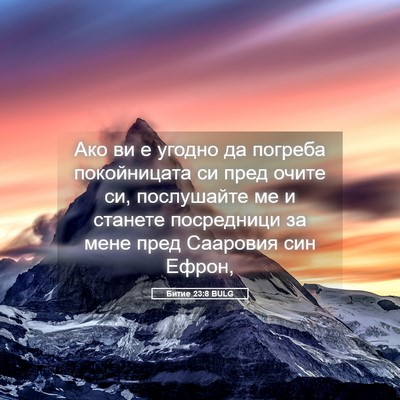 Picture 05 - Битие 23:8 BULG - Ако ви е угодно да погреба - Bible Verse Picture