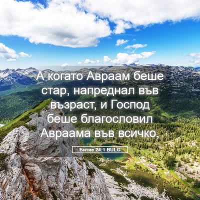 Picture 05 - Битие 24:1 BULG - А когато Авраам беше стар, - Bible Verse Picture