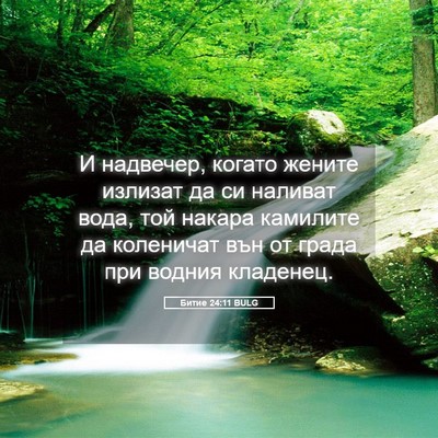 Picture 05 - Битие 24:11 BULG - И надвечер, когато жените - Bible Verse Picture