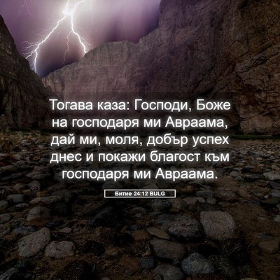 Picture 05 - Битие 24:12 BULG - Тогава каза: Господи, Боже - Bible Verse Picture