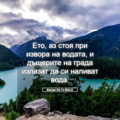 Picture 05 - Битие 24:13 BULG - Ето, аз стоя при извора на - Bible Verse Picture