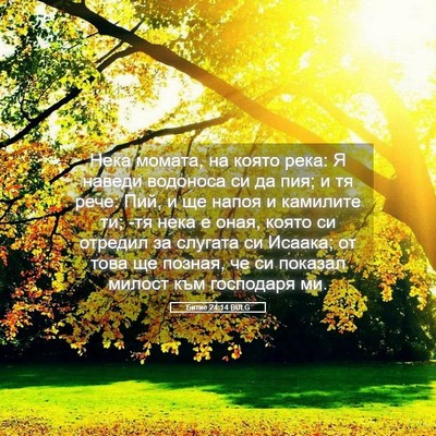 Picture 05 - Битие 24:14 BULG - Нека момата, на която река: - Bible Verse Picture
