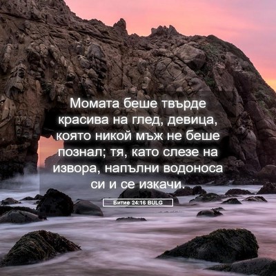 Picture 05 - Битие 24:16 BULG - Момата беше твърде красива - Bible Verse Picture